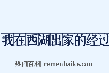 我在西湖出家的经过是什么意思的图片